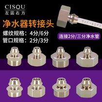 Water purifier adapter 4 6 points internal and external wire change 2 3PE pipe copper quick connection direct water dispenser direct drinking machine copper accessories