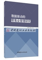 (genuine spot) Data-driven retail management research Liu Fan Chen Daili The China National Building Materials Industry Press