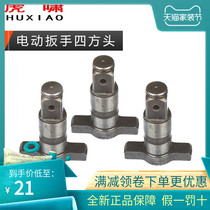 Original Tiger whistle electric wrench square head T-shaft DV-20C 22C 24C 30C 36CS2000 output shaft