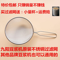 Jiuyang soymilk machine accessories filter net Fruit juice oil residue fat foam slag net Stainless steel colander leakage net