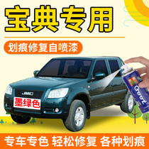 Jiangling Baodian pickup truck self-spray paint dark green car paint fifty Bell paint car scratch repair artifact paint pen