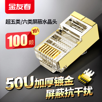 Jin Youchun network cable crystal head super five 5 six class 6 golden metal shielded rj45 gigabit 8-core network docking head