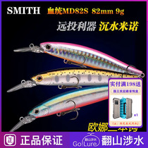 SMITH Smith ancestry MD 82S ultra - distant floating water Minolui bait for the perch through the kill bait