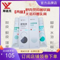 Two boxes of Zheng Yuan Tai No antibacterial official cream Fangqi brand ship store Shukeling ointment direct headquarters