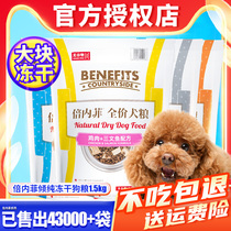 Benefi dog food benefits Freeze-dried food 1 5kg duck chicken beef puppies small dogs full price dog food