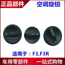 Suitable for BYD F3 air conditioning knob F3R center console air conditioning control panel switch AC heater blower