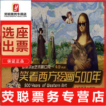 9 off the seat of Shanghai Royles art talk show Laughing at the West Painting 500 Years tickets 9 13