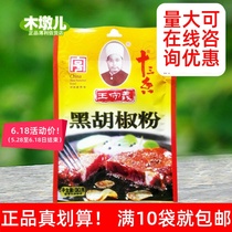Full of 10 bags of Wang Shouyi 13 fragrant black pepper net content 30 grams BH95