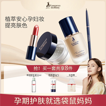 Maternal Kangaroo's full set of lipstick powder base fluid lactation pregnant women can use cosmetics to make up genuine