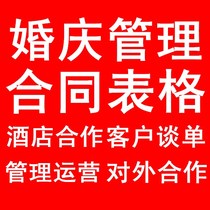 Wedding company operation management wedding order contract form quotation customer Talk single hotel cooperation agreement