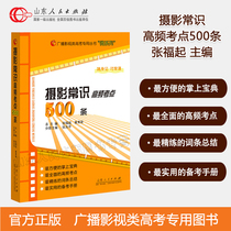 Stocks 500 items of the common sense high frequency test point for photography Special series for radio film and television college entrance examination Special textbook for literary and art common sense photography Editor-in-Chief Zhang Fukuya Art Test Baoxing Official Preclosure