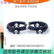 Suitable for Philips shaver HQ5705 HQ5710 HQ5715 Carmen cover floating block movable ring