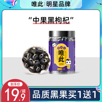 Only this official flagship store Black wolfberry authentic non-wild super soaking water male kidney structure Ji buy 1 get 1