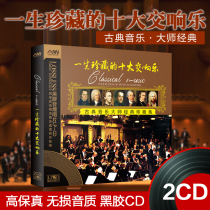 Genuine lifetime collection of top ten symphonic songs World classical pure music lossless vinyl records Car-mounted 2c