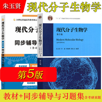 Modern Molecular Biology Zhu Yuxian Fifth Edition 5th Edition Textbook Tutoring and Practice Collection Dai Yujun Higher Education Press Research Textbook University Gradually Biochemical Molecular Students