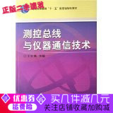 Second-hand Genuine Control Bus and Instrument Communication Technology Wang Xianpei Machinery Industry Press