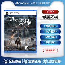 Sony PS5 Game PS5 Devil's Soul: Replenished Demon's Souls Exclusive Masterpiece New Boxed Chinese Spot