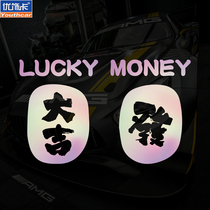 Personality creative text good fortune car electric car motorcycle sticker scratch decorative car sticker