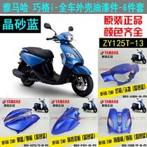 Suitable for Qiaoge I full car shell zy125t-13 New Product Original accessories full set Shell Shell Shell light box mudguard