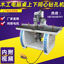 Upper and lower concentric drilling woodworking machinery office table punching computer desk punching hinge drilling upper and lower concentric drilling machine