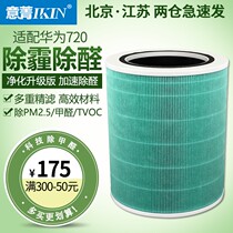 Ijing (IKIN) adapted to Huawei Zhi selected air purifier 720 filter screen except PM2 5 formaldehyde filter core KJ