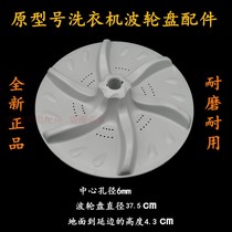 Applicable Little Swan Washing Machine Wave Leaf Plate TB85-6188DCL(S) XQB100-701CLPS Accessories