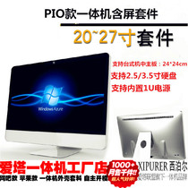 19 22 24 27 inch DIY desktop motherboard all-in-one computer PIO chassis display with screen kit set