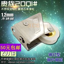 Noble 2001 steel nail copper core aluminum door and window pulley 85 86 aluminum alloy push-pull translation door and window roller window wheel