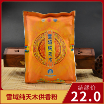 Snowy pure Tianmu Buddhist supplies Tibetan incense natural Tibetan incense powder incense household air purification practice double