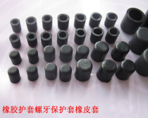 Rubber cap rubber jacket rubber cap rubber cap screw tooth protective sleeve insulation cover 3mm