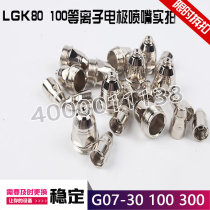 LGK80 100 plasma cutting nozzle cutting machine accessory cutting gun loose ~ down P80 cutting nozzle hafnium wire electrode nozzle nozzle