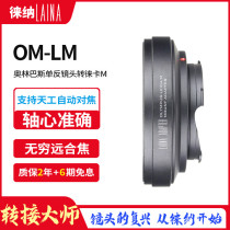 Leina is suitable for Olympus OM manual lens to Leica M LM side axis 6BIT connector ring compatible with Tianwei
