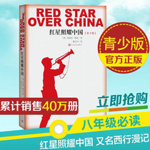 (Photographed) Red Stars shine Chinas original version of the original copy of the original Chinese New Year in Chinese New Year without cut Full translation Peoples literature 8 8th grade Peoples Literature Publishing House Literature Small said book Entomophage Long March