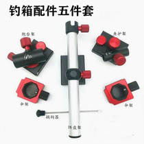 Fishing box accessories three-piece aluminum-magnesium alloy thickened plug-in turret rack universal fish bait tray bracket umbrella stand