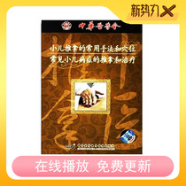 Common techniques and acupuncture points of pediatric massage VCD massage treatment of common diseases in children Video