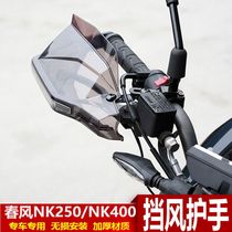 Suitable for spring breeze NK250 NK400 motorcycle windshield hand guard windshield handlebar guard modified accessories