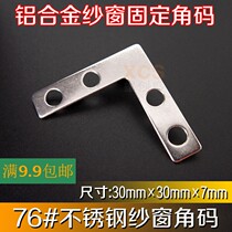 76 stainless steel corner code screen window corner code L-shaped corner code furniture fixed angle screen window connector seven-character corner code 30*30