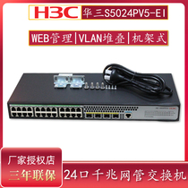 H3C Huasan S5024PV5-EI Enterprise-class 24-port full Gigabit switch Layer 2 WEB management 4 Gigabit OPTICAL port VLAN aggregation access switch S502