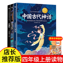 Happy reading bar full set of 3 volumes in the fourth grade Shanghai scriptures ancient Chinese mythology ancient Greek mythology 4 classic bibliographic mythology story book biography pupils read famous books outside of class