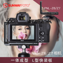 Shengwei PNL-Z6 Nikon Z6 Z7 L-type quick-mounting plate Camera accessories Universal tripod gimbal holder vertical plate