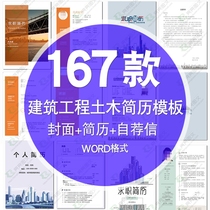 Construction Engineering personal resume word template job interview Project Water Conservancy bridge urban planning and decoration fresh