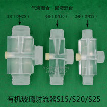 Plexiglass jet transparent water jet air-water mixture car wash water treatment softening and salt suction jet