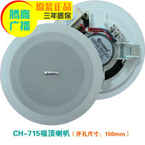 CH715 ceiling speaker 5 inch ceiling ceiling audio background music project constant pressure Yulong Teng high broadcast promotion