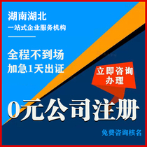 Changsha Company Registered Hunan Business License Agency Bookkeeping Agent Individual Industrial and Commercial Cancellation Change in the same city
