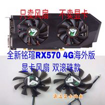 Mingxuan RX570 4G overseas version graphics card fan ball temperature control fan