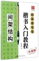 (Xinhua Bookstore Flagship Manet ) Precise Tian Yingzhang Mao Penk Book Introductory Course ( Structure of the Interrame )( Upgraded Edition of Textbooks soft post water writing large text copy copy ad post Chinese calligraphy training