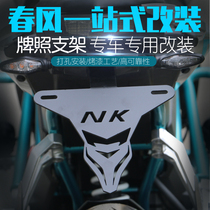 Suitable for Chunfeng 250NK modified license plate rack nk250 motorcycle short tail stainless steel license plate rack modification accessories