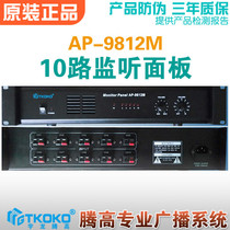 AP-9812M ten-way monitoring panel equipment partition Yulong Tenggao public broadcasting intelligent engineering promotion