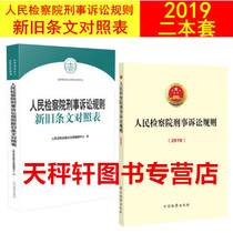 2 This set of People's Procuratorate Rules of Criminal Procedure (2019) People's Procuratorate Rules of Criminal Procedure New and Old Provisions Comparison Table Comparison Table Comparison Table of Legal Normative Provisions Comparison Table Series of Criminal Procedure Laws