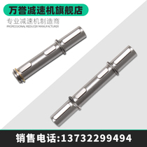 Worm gear reducer output shaft AS single output shaft DZ shaft accessories double output shaft
